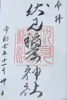 札幌伏見稲荷神社の御朱印