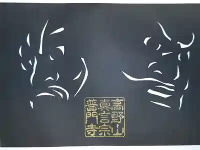 切り絵御朱印。金剛力士。
