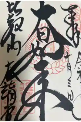 延暦寺大講堂の御朱印