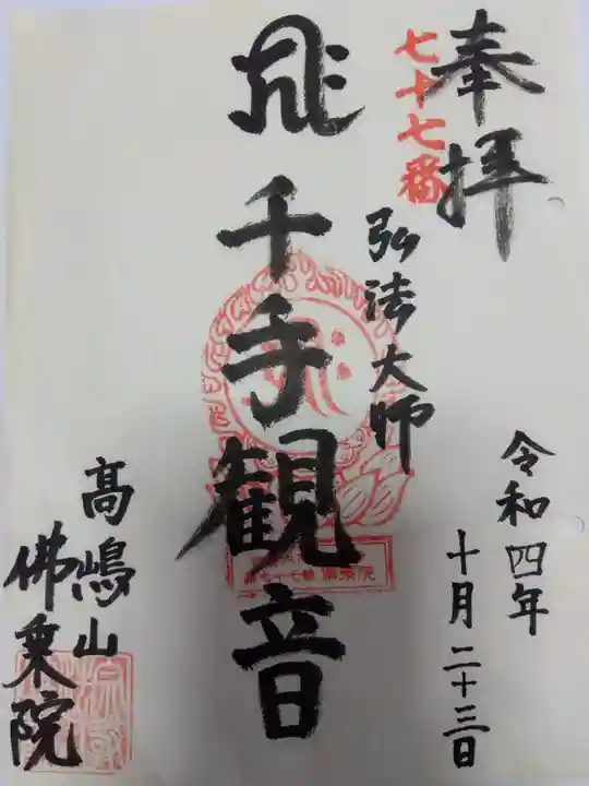 佛乘院神奈川別院(神奈川県)