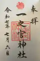 一之宮神社の御朱印