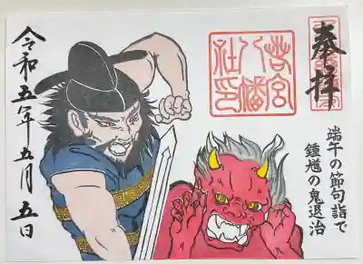 書き置きで拝受しました。
期間限定の御朱印「端午の節句詣で 鍾馗の鬼退治」です。