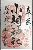 小網神社の御朱印
