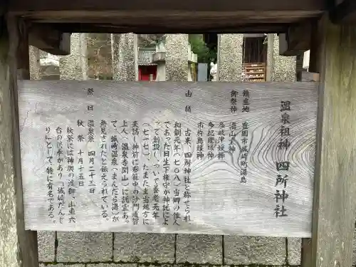 四所神社の{uncategorized: "未分類", other: "その他", undefined: "問題あり", building: "その他建物", grave: "お墓", sacred_gate: "鳥居", guardian: "狛犬", statue: "像", buddha: "仏像", history: "歴史", nature: "自然", garden: "庭園", animal: "動物", pagoda: "塔", temizu: "手水舎", mountain_gate: "山門・神門", sanctuary: "本殿・本堂", subordinate: "末社・摂社", art: "芸術", scenery: "景色", jizo: "地蔵", ema: "絵馬", goshuin: "御朱印", omikuji: "おみくじ", items: "授与品その他", amulet: "お守り", goshuincho: "御朱印帳", eats: "食事", festival: "お祭り", votive_dance: "神楽", shichigosan: "七五三参", wedding: "結婚式", experience: "体験その他", initially: "初詣", around: "周辺", anti_infection: "感染症対策"}