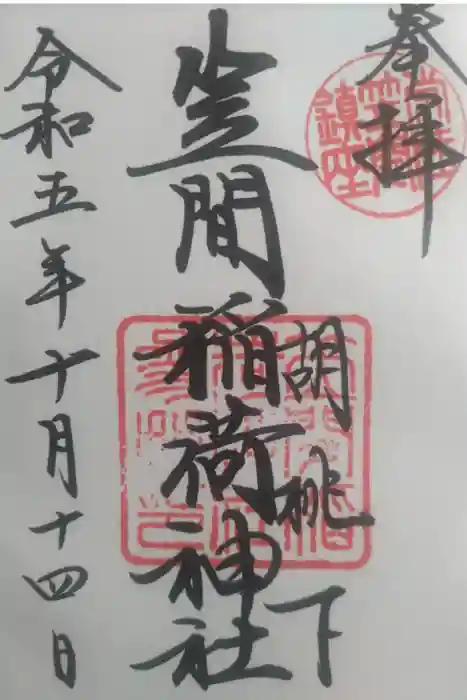 笠間稲荷神社の御朱印
