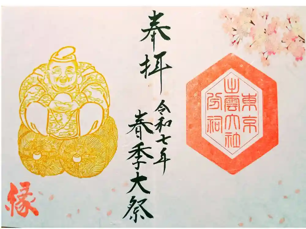 出雲大社東京分祠の御朱印