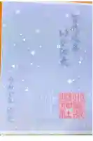 小野照崎神社の御朱印