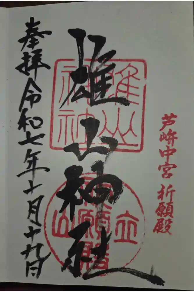 雄山神社中宮祈願殿の御朱印