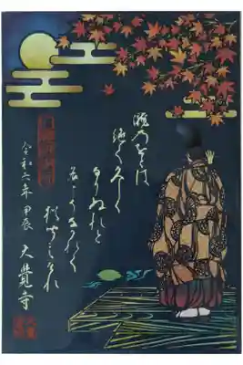 令和6年藤原公任切り絵御朱印第2弾「月と公任」
