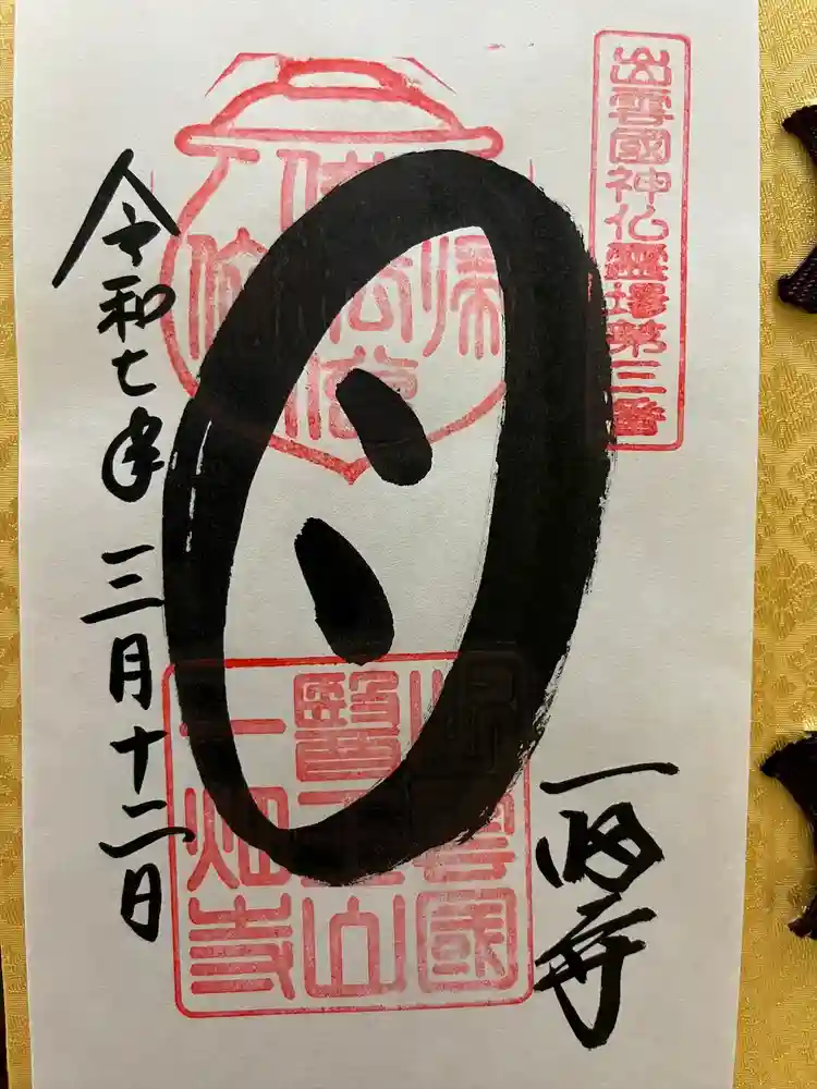 一畑薬師の御朱印