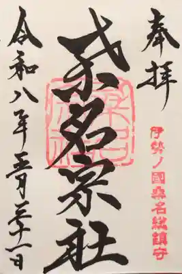 桑名宗社の御朱印