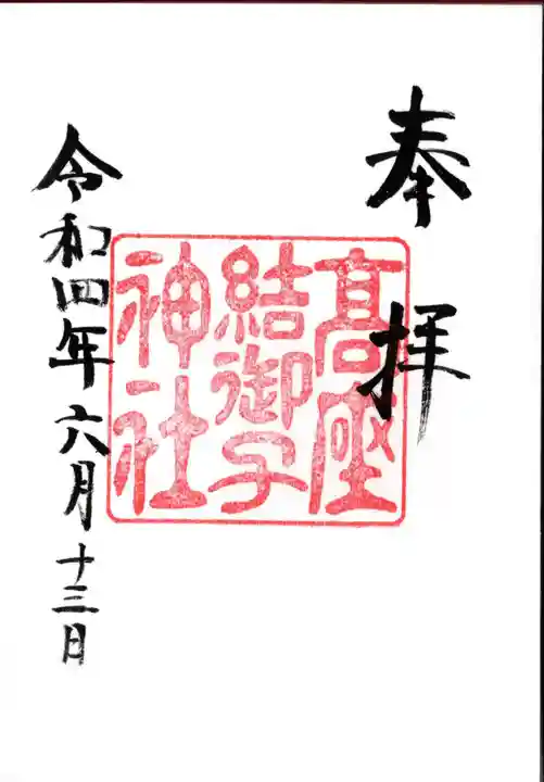 高座結御子神社(熱田神宮摂社)の御朱印