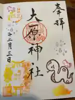 大宮・大原神社の御朱印
