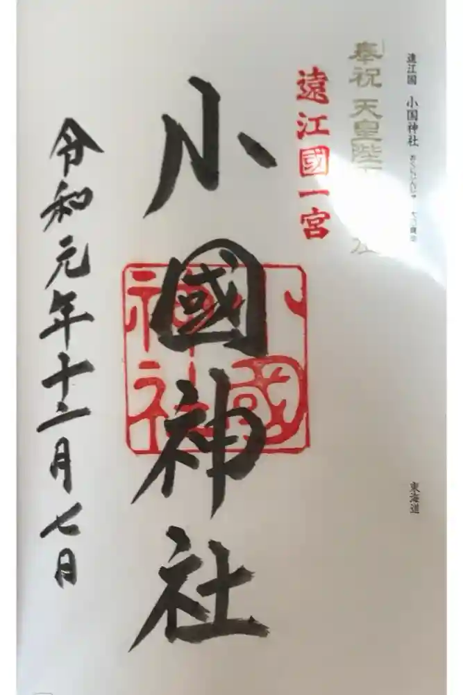 小國神社の御朱印