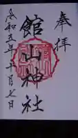 館山神社の御朱印