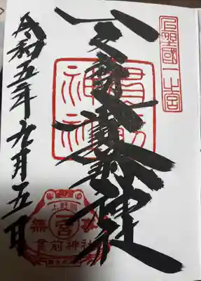 一之宮貫前神社(群馬県)