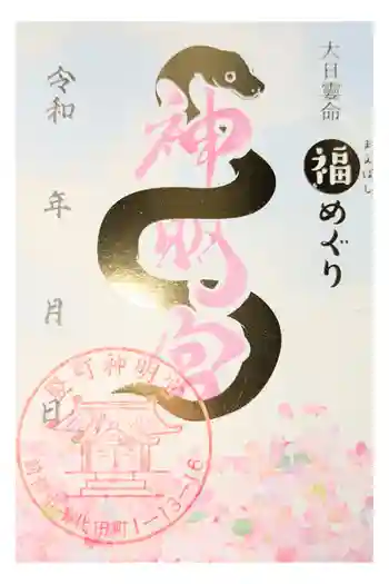 堅町神明宮の御朱印 2026年02月