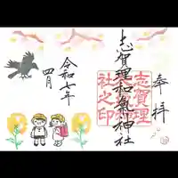 志賀理和氣神社の御朱印