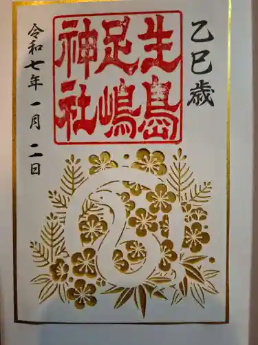 生島足島神社の御朱印