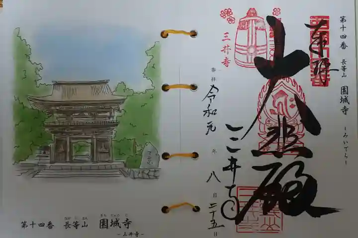 園城寺(三井寺)の御朱印