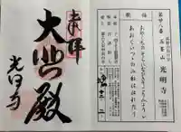 光明寺の御朱印