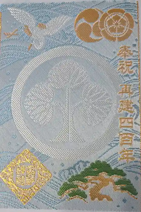 高砂神社の御朱印