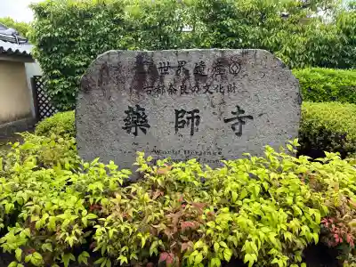 薬師寺の{uncategorized: "未分類", other: "その他", undefined: "問題あり", building: "その他建物", grave: "お墓", sacred_gate: "鳥居", guardian: "狛犬", statue: "像", buddha: "仏像", history: "歴史", nature: "自然", garden: "庭園", animal: "動物", pagoda: "塔", temizu: "手水舎", mountain_gate: "山門・神門", sanctuary: "本殿・本堂", subordinate: "末社・摂社", art: "芸術", scenery: "景色", jizo: "地蔵", ema: "絵馬", goshuin: "御朱印", omikuji: "おみくじ", items: "授与品その他", amulet: "お守り", goshuincho: "御朱印帳", eats: "食事", festival: "お祭り", votive_dance: "神楽", shichigosan: "七五三参", wedding: "結婚式", experience: "体験その他", initially: "初詣", around: "周辺", anti_infection: "感染症対策"}