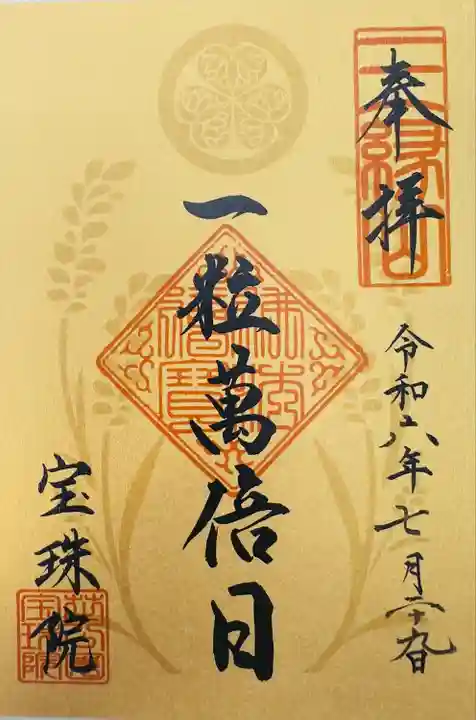 増上寺塔頭 三縁山 宝珠院(東京都)