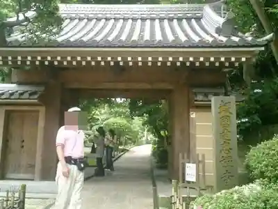 報国寺の山門・神門