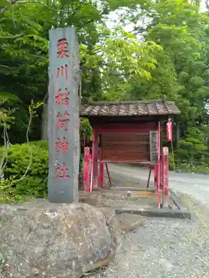 栗川稲荷神社(山形県)