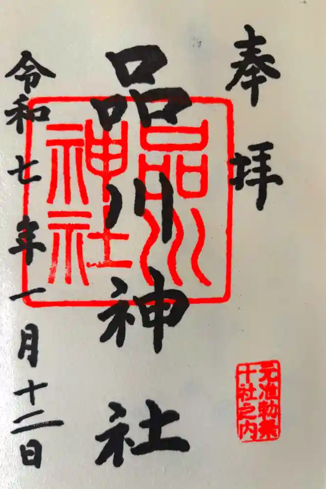 品川神社の御朱印