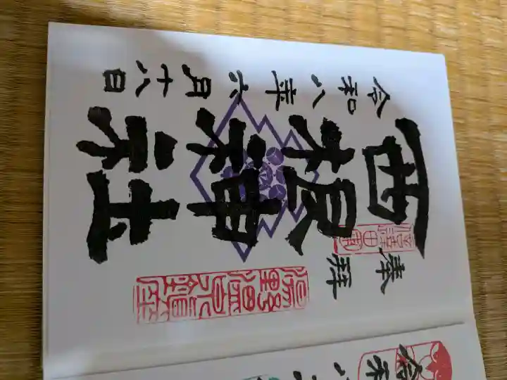 西根神社の御朱印