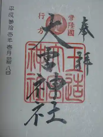 大宮神社の御朱印 2019年01月