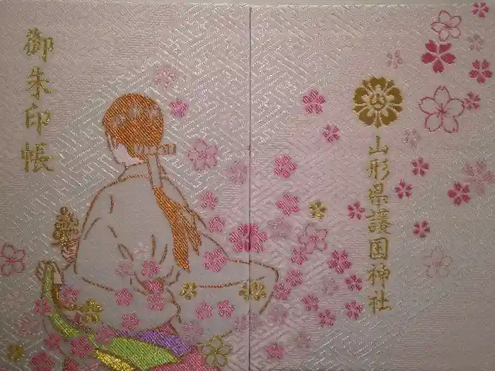山形縣護國神社の御朱印帳