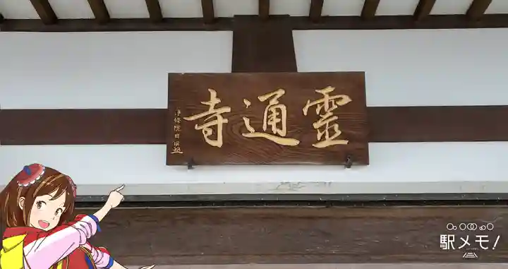 霊通寺(東京都)