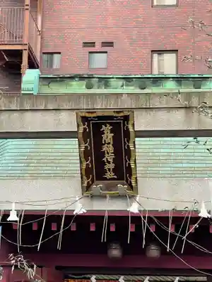 笠間稲荷神社 東京別社のその他建物