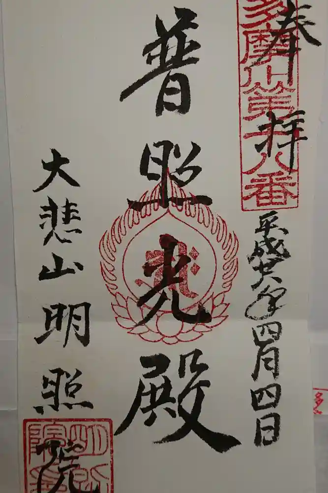 明照院の御朱印