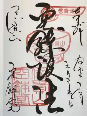 朝護孫子寺の御朱印