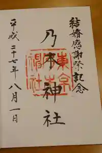 乃木神社の御朱印