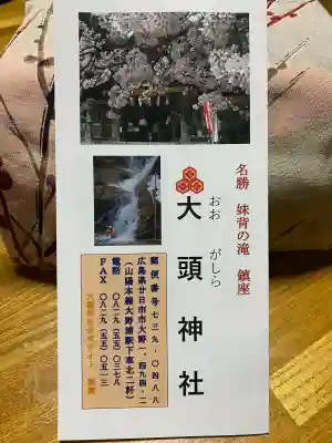 大頭神社の{uncategorized: "未分類", other: "その他", undefined: "問題あり", building: "その他建物", grave: "お墓", sacred_gate: "鳥居", guardian: "狛犬", statue: "像", buddha: "仏像", history: "歴史", nature: "自然", garden: "庭園", animal: "動物", pagoda: "塔", temizu: "手水舎", mountain_gate: "山門・神門", sanctuary: "本殿・本堂", subordinate: "末社・摂社", art: "芸術", scenery: "景色", jizo: "地蔵", ema: "絵馬", goshuin: "御朱印", omikuji: "おみくじ", items: "授与品その他", amulet: "お守り", goshuincho: "御朱印帳", eats: "食事", festival: "お祭り", votive_dance: "神楽", shichigosan: "七五三参", wedding: "結婚式", experience: "体験その他", initially: "初詣", around: "周辺", anti_infection: "感染症対策"}