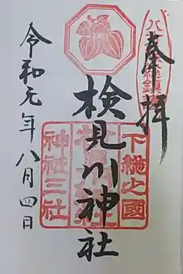 八月限定御朱印