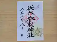 伏木香取神社の御朱印