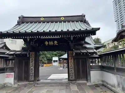覚林寺(東京都)