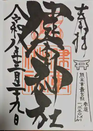 健軍神社の御朱印