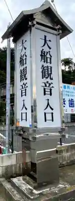 大船観音寺のその他建物