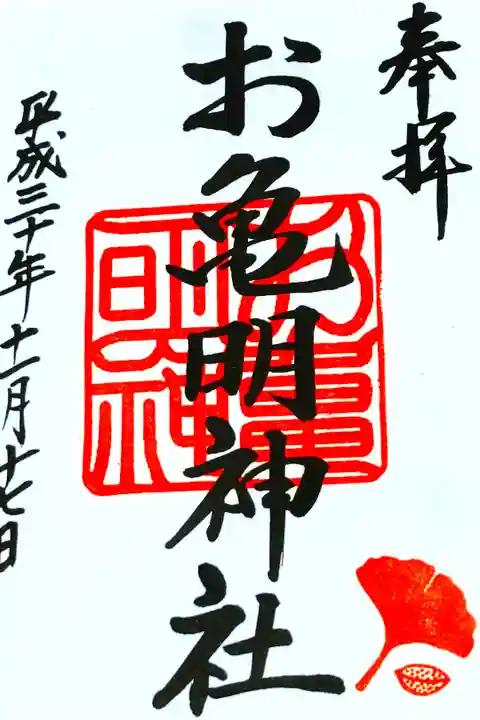 お亀明神社さん。
御朱印。
銀杏の御印が印象的な御朱印です。
山口県下関市亀山八幡宮さんの西側に鎮座されてます。
御朱印は亀山八幡宮さんの社務所で頂けます。