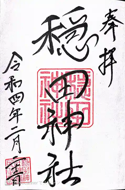 穏田神社の御朱印