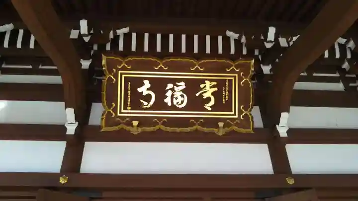 常福寺のその他建物