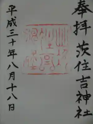 茨住吉神社の御朱印