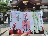 阿部野神社の御朱印